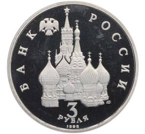3 рубля 1992 года ЛМД «Северный конвой» (Proof) — Фото №2
