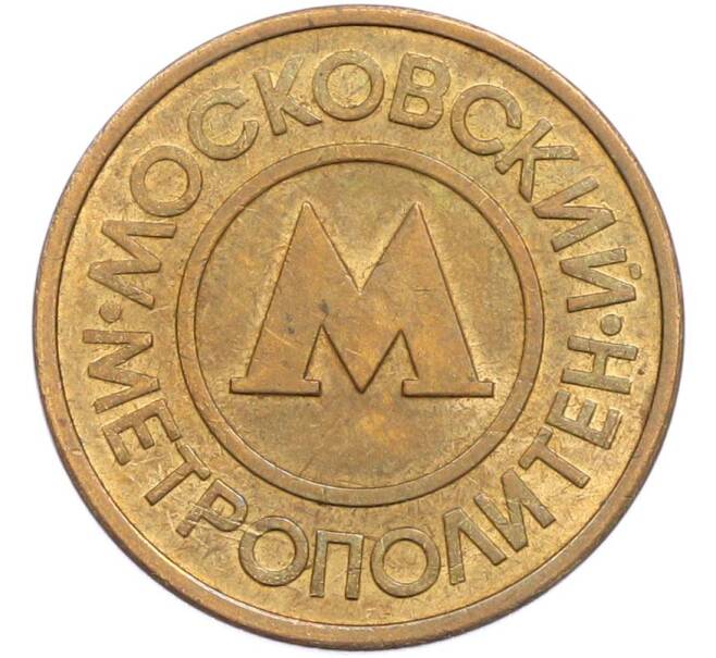 Жетон Московского метрополитена (Артикул: T11-45189) — Фото №1