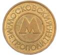 Жетон Московского метрополитена (Артикул: T11-45189) — Фото №2