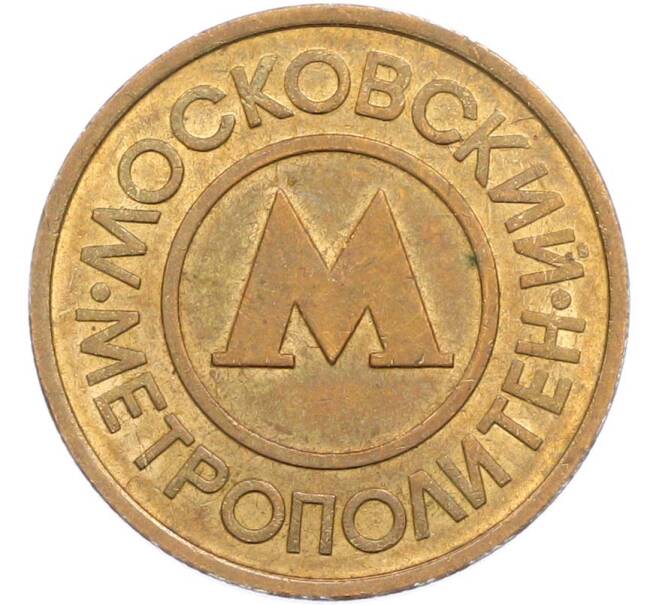 Жетон Московского метрополитена (Артикул: T11-45189) — Фото №2