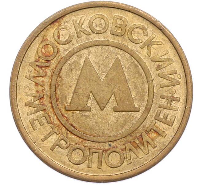 Жетон Московского метрополитена (Артикул: T11-45190) — Фото №2