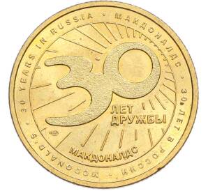 Жетон 2020 года СПМД «30 лет дружбы — Макдоналдс» — Фото №2