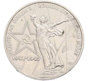 1 рубль 1975 года ЛМД «30 лет Победы» — Фото №1