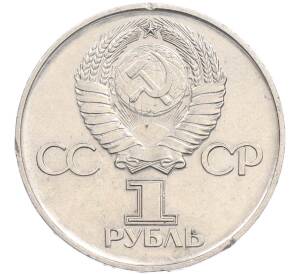 1 рубль 1975 года ЛМД «30 лет Победы» — Фото №2