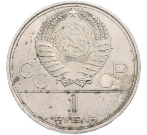 1 рубль 1979 года «XXII летние Олимпийские Игры 1980 в Москве (Олимпиада-80) — Обелиск покорителям космоса» — Фото №2