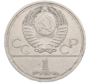 1 рубль 1977 года «XXII летние Олимпийские Игры 1980 в Москве (Олимпиада-80) — Эмблема» — Фото №2