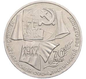 1 рубль 1987 года «70 лет Октябрьской революции» — Фото №1
