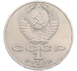 1 рубль 1987 года «70 лет Октябрьской революции» — Фото №2