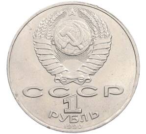 1 рубль 1990 года «Янис Райнис» — Фото №2