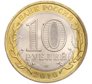 10 рублей 2010 года СПМД «Древние города России — Юрьевец» — Фото №2