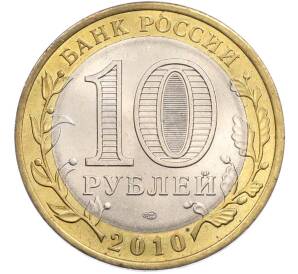 10 рублей 2010 года СПМД «Древние города России — Юрьевец» — Фото №2