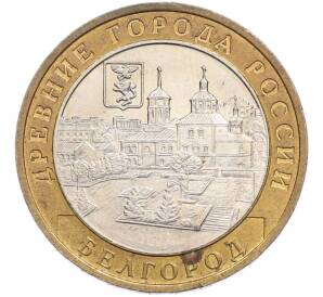 10 рублей 2006 года ММД «Древние города России — Белгород» — Фото №1
