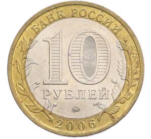 10 рублей 2006 года ММД «Древние города России — Белгород» — Фото №2