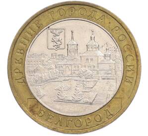 10 рублей 2006 года ММД «Древние города России — Белгород» — Фото №1