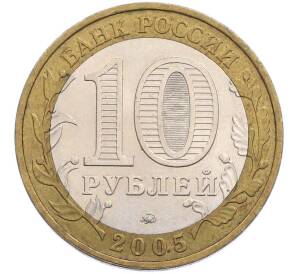 10 рублей 2005 года ММД «Древние города России — Калининград» — Фото №2