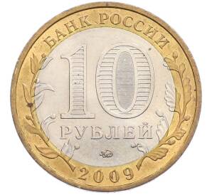 10 рублей 2009 года ММД «Древние города России — Калуга» — Фото №2