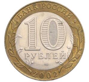 10 рублей 2002 года СПМД «Министерство экономического развития и торговли» — Фото №2