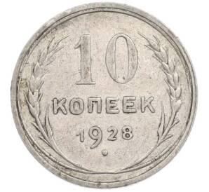 10 копеек 1928 года — Фото №1