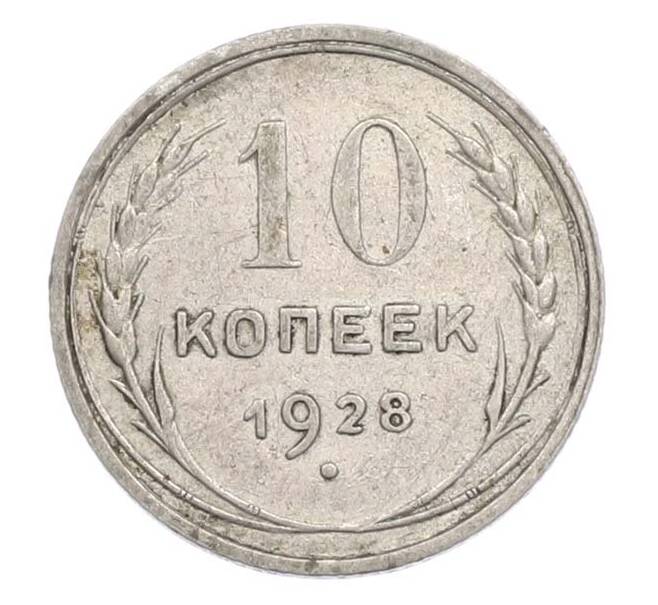 Монета 10 копеек 1928 года (Артикул: T11-45218) — Фото №1