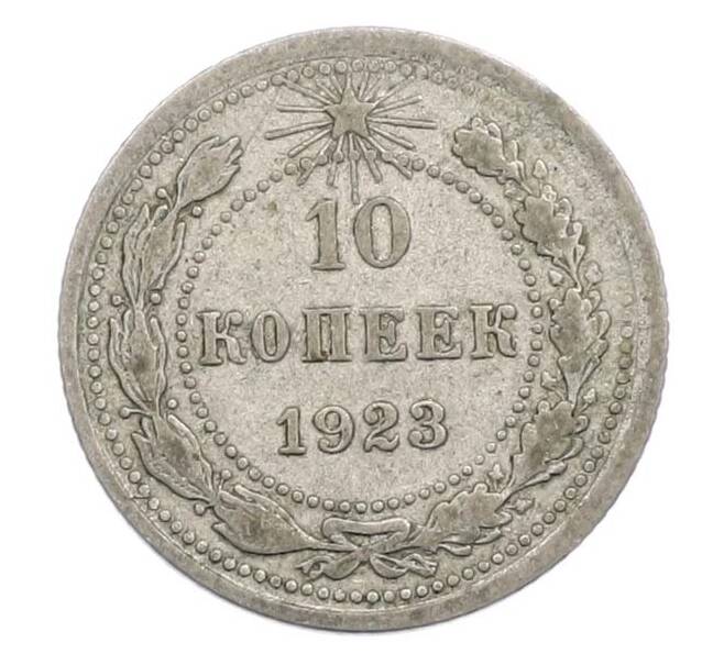 Монета 10 копеек 1923 года (Артикул: T11-45219) — Фото №1