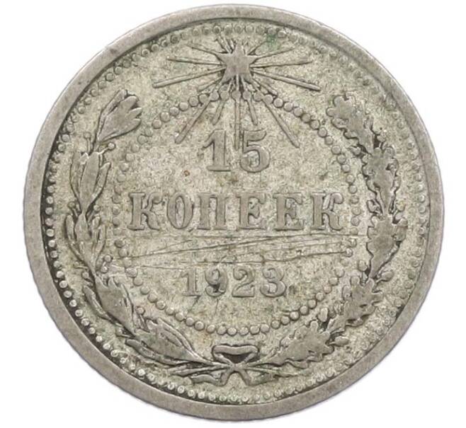 Монета 15 копеек 1923 года (Артикул: T11-45220) — Фото №1