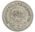 Монета 15 копеек 1923 года (Артикул: T11-45220) — Фото №2