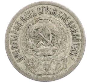 15 копеек 1923 года — Фото №2