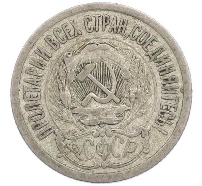 Монета 15 копеек 1923 года (Артикул: T11-45220) — Фото №2