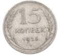 Монета 15 копеек 1925 года (Артикул: T11-45221) — Фото №1