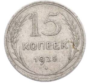 15 копеек 1925 года — Фото №1