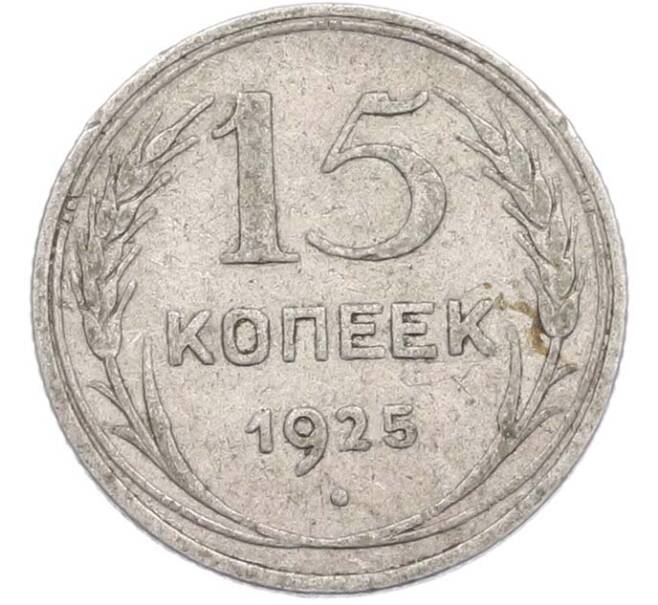 Монета 15 копеек 1925 года (Артикул: T11-45221) — Фото №1