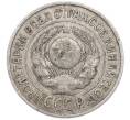 Монета 15 копеек 1925 года (Артикул: T11-45221) — Фото №2