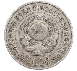 15 копеек 1925 года — Фото №2