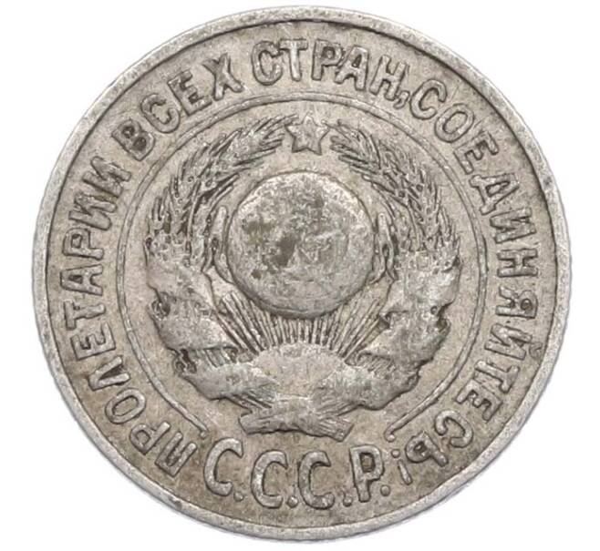 Монета 15 копеек 1925 года (Артикул: T11-45221) — Фото №2
