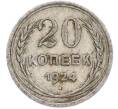Монета 20 копеек 1924 года (Артикул: T11-45222) — Фото №1