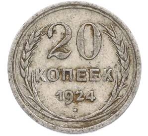 20 копеек 1924 года — Фото №1