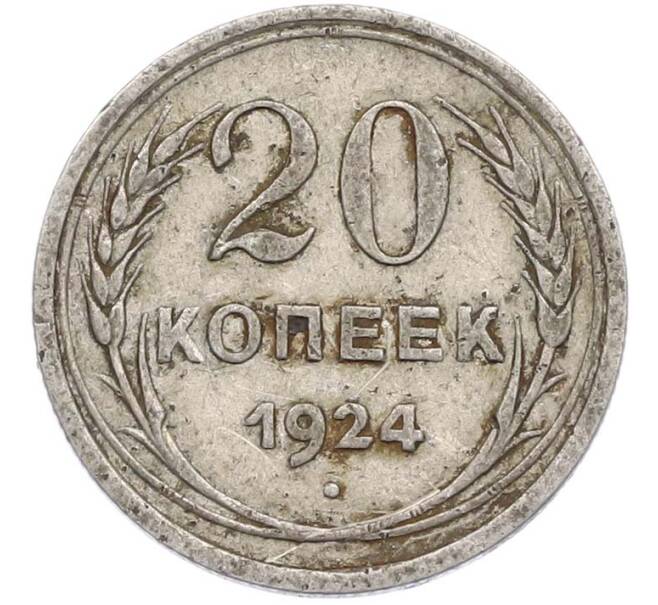 Монета 20 копеек 1924 года (Артикул: T11-45222) — Фото №1