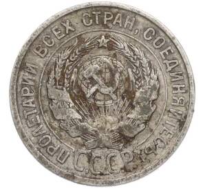 20 копеек 1924 года — Фото №2