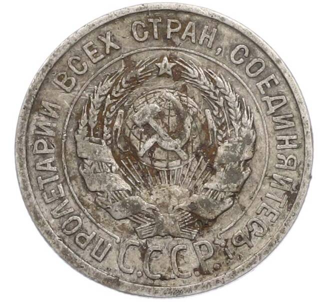 Монета 20 копеек 1924 года (Артикул: T11-45222) — Фото №2