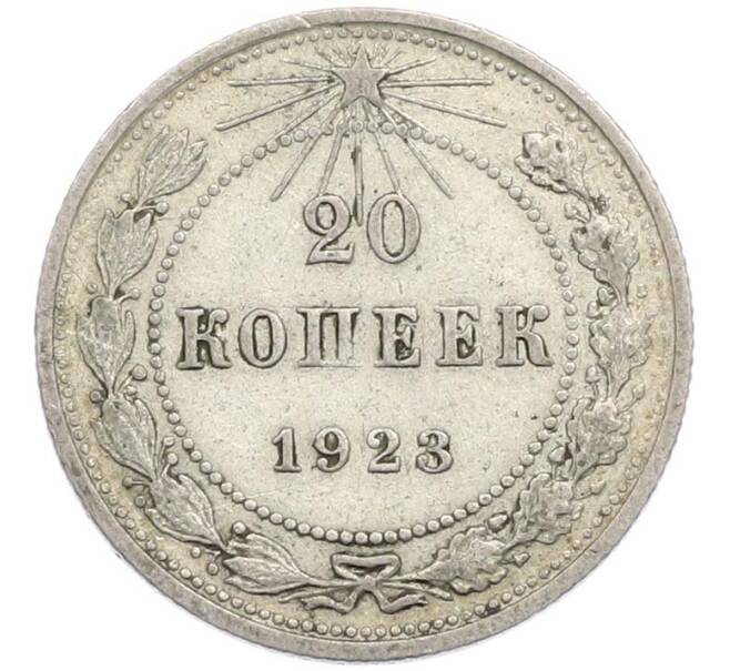 Монета 20 копеек 1923 года (Артикул: T11-45223) — Фото №1