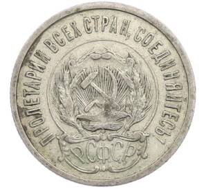 20 копеек 1923 года — Фото №2