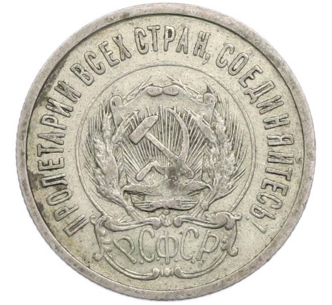 Монета 20 копеек 1923 года (Артикул: T11-45223) — Фото №2