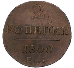 2 копейки 1800 года ЕМ — Фото №1