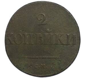 2 копейки 1831 года СМ — Фото №2
