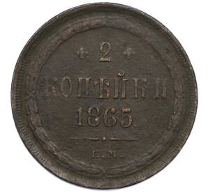 2 копейки 1865 года ЕМ — Фото №1