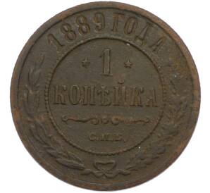 1 копейка 1889 года СПБ