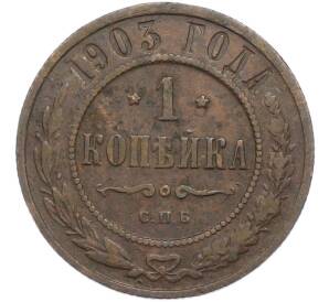 1 копейка 1903 года СПБ