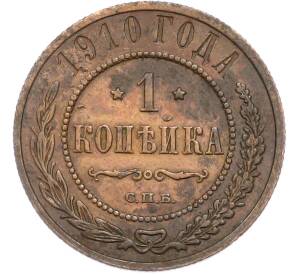 1 копейка 1910 года СПБ
