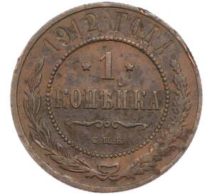 1 копейка 1912 года СПБ
