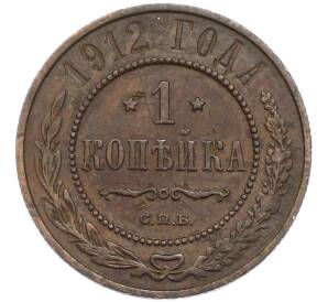1 копейка 1912 года СПБ